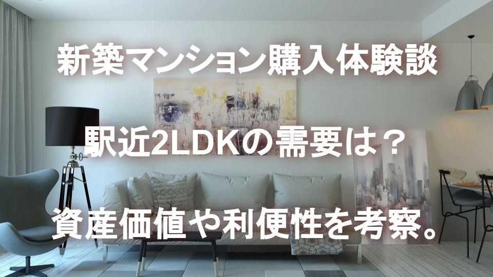 新築マンション購入体験談1 駅近2ldkの需要は 資産価値や利便性を考察 マンションログ