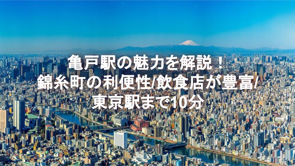 亀戸駅の魅力を解説！ 錦糸町の利便性/飲食店が豊富/東京駅まで10分