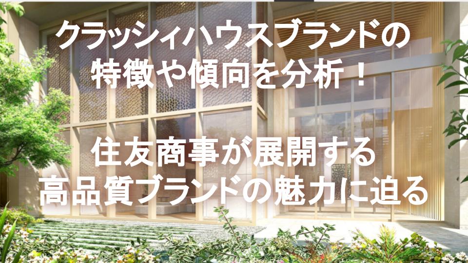 「クラッシィハウス」ブランドの特徴や傾向を分析！住友商事が展開する高品質ブランドの魅力に迫る。