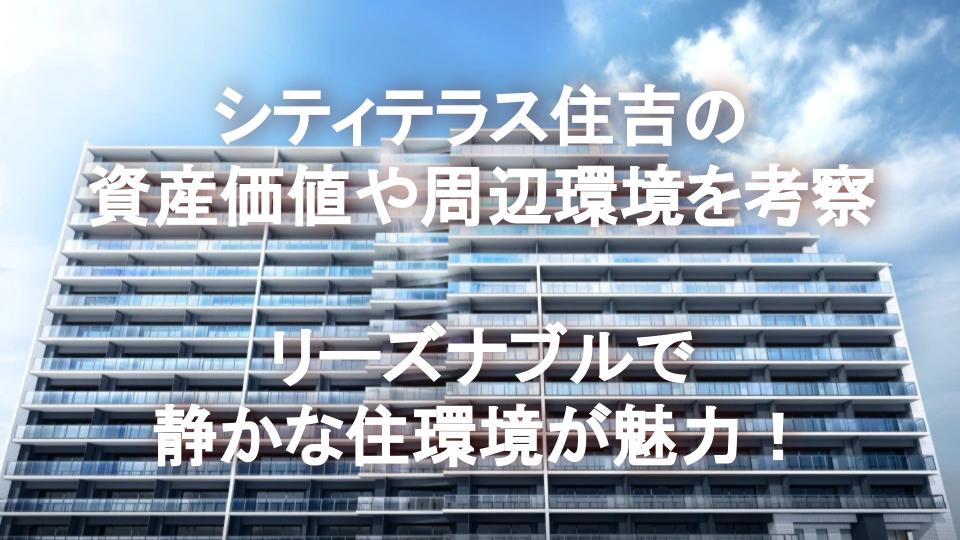 シティテラス住吉の資産価値や周辺環境を考察。リーズナブルで静かな住環境が魅力！