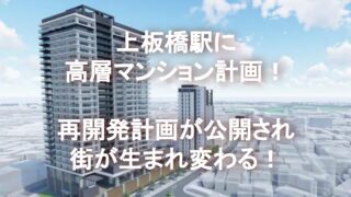 上板橋駅に高層マンション計画！再開発計画が公開され街が生まれ変わる！