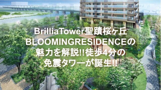 BrilliaTower聖蹟桜ヶ丘BLOOMINGRESIDENCEの魅力を解説!!徒歩4分の免震タワーが誕生!!