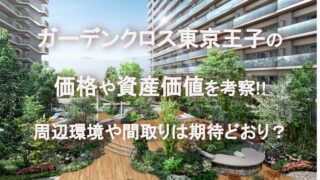 ガーデンクロス東京王子の価格や資産価値を考察!!周辺環境や間取りは期待どおり？