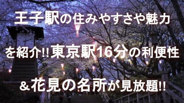 王子駅の住みやすさや魅力を紹介 東京駅16分の利便性 花見の名所が見放題 マンションログ