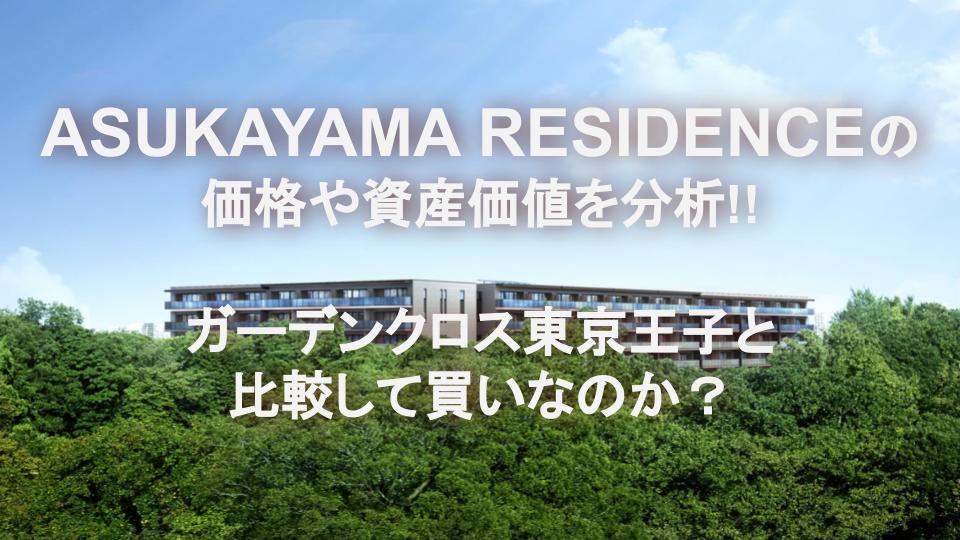 ASUKAYAMA RESIDENCEの価格や資産価値を分析!!ガーデンクロス東京王子と比較して買いなのか？