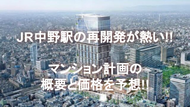 JR中野駅の再開発が熱い!!マンション計画の概要と価格を予想!!